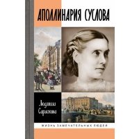 Аполлинария Суслова