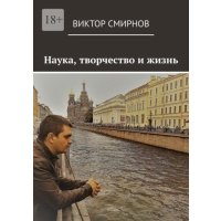Наука, творчество и жизнь 