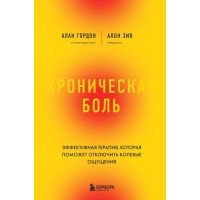 Хроническая боль. Эффективная терапия, которая поможет отключить болевые ощущения 
