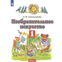 Изобразительное искусство. 1 класс. Часть 2 