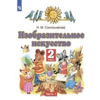 Изобразительное искусство. 2 класс. Часть 1 