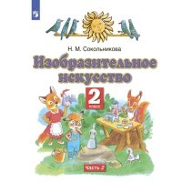 Изобразительное искусство. 2 класс. Часть 2 