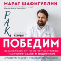 Рак победим. Как активировать внутренние ресурсы организма, чтобы увеличить шансы на выздоровление 