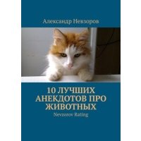 10 лучших анекдотов про животных. Nevzorov Rating 