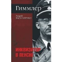 Гиммлер. Инквизитор в пенсне