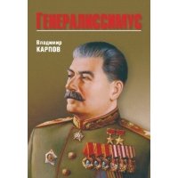 Генералиссимус