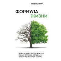 Формула жизни. Восстановление организма после стресса, болезни и психологической травмы 
