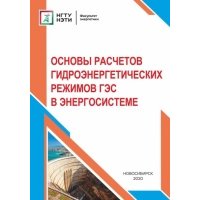 Основы расчетов гидроэнергетических режимов ГЭС в энергосистеме 