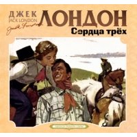 Сердца трех 