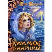 Каамос Каарины