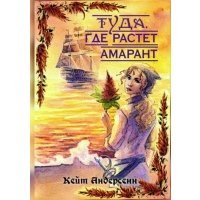 Туда, где растет амарант