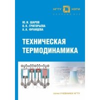 Техническая термодинамика 