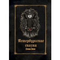 Петербургские сказки