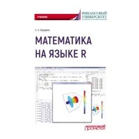 Математика на языке R