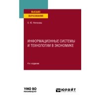 Информационные системы и технологии в экономике 4-е изд., испр. и доп. Учебное пособие для вузов 