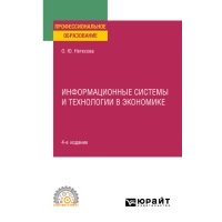 Информационные технологии в экономике 4-е изд., испр. и доп. Учебное пособие для СПО 