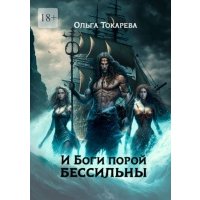 И боги порой бессильны 