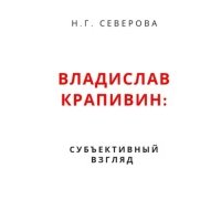 Владислав Крапивин: субъективный взгляд 