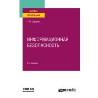 Информационная безопасность 2-е изд., пер. и доп. Учебное пособие для вузов 
