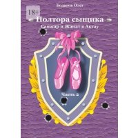Полтора сыщика. Санжар и Жанат в Актау. Часть вторая 