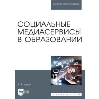 Социальные медиасервисы в образовании. Монография 