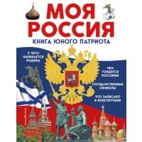 Моя Россия. Книга юного патриота 