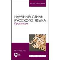 Научный стиль русского языка. Практикум. Учебное пособие для вузов 