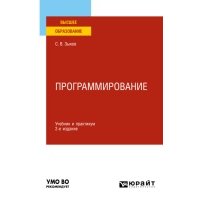 Программирование 2-е изд., пер. и доп. Учебник и практикум для академического бакалавриата 
