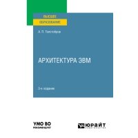 Архитектура ЭВМ 3-е изд., пер. и доп. Учебное пособие для вузов 
