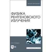 Физика рентгеновского излучения. Учебное пособие для вузов 