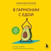 В гармонии с едой. Основы питания от доказательного диетолога 
