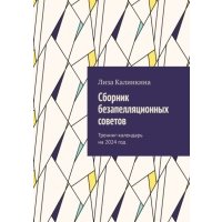 Сборник безапелляционных советов. Тренинг-календарь на 2024 год 