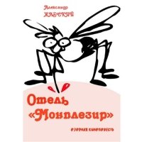 Отель «Монплезир». Озорная киноповесть 