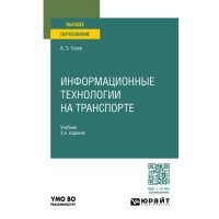 Информационные технологии на транспорте 3-е изд., пер. и доп. Учебник для вузов 