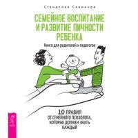 Семейное воспитание и развитие личности ребенка 