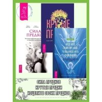 Исцелите своих предков, чтобы исцелить свою жизнь: преобразующая сила памяти рода. Крутые предки: поиск личной силы с наставниками рода. Сила предков: Как законы рода помогают освободиться от обид, ви