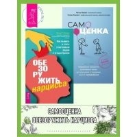 Обезоружить нарцисса: как выжить и стать счастливым рядом с эгоцентриком. Самооценка: проверенная программа когнитивных техник для улучшения вашего самоуважения 
