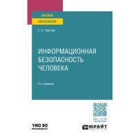 Информационная безопасность человека 3-е изд., пер. и доп. Учебное пособие для вузов 