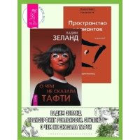 О чем не сказала Тафти. Трансерфинг реальности: Ступень 1