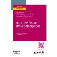 Моделирование бизнес-процессов 2-е изд., пер. и доп. Учебник и практикум для вузов 