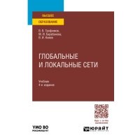 Глобальные и локальные сети 4-е изд., пер. и доп. Учебник для вузов 