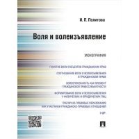 Воля и волеизъявление. Монография 