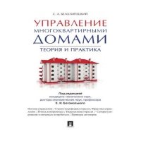 Управление многоквартирными домами. Теория и практика 