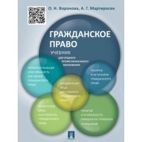 Гражданское право. Учебник для среднего профессионального образования 