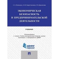Экономическая безопасность в предпринимательской деятельности. Учебник 