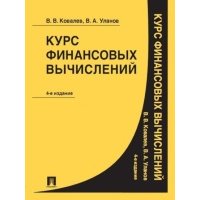 Курс финансовых вычислений. 4-е издание 