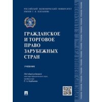 Гражданское и торговое право зарубежных стран. Учебник 