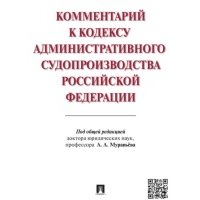 Комментарий к Кодексу административного судопроизводства Российской Федерации 