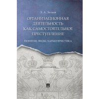 Организационная деятельность как самостоятельное преступление: понятие, виды, характеристика 