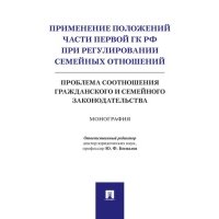 Применение положений части первой ГК РФ при регулировании семейных отношений: проблема соотношения гражданского и семейного законодательства 